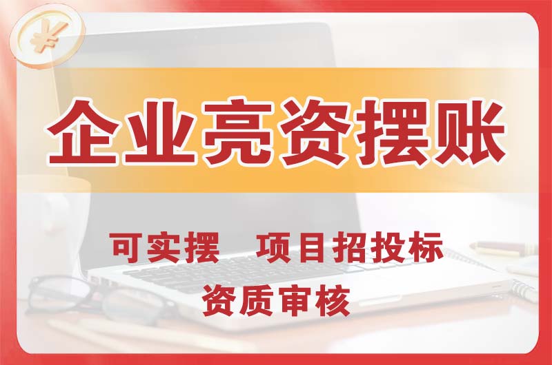 淮安企业亮资摆账