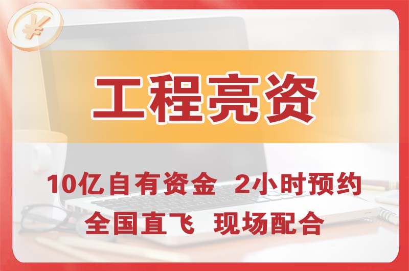 淮安工程亮资摆账