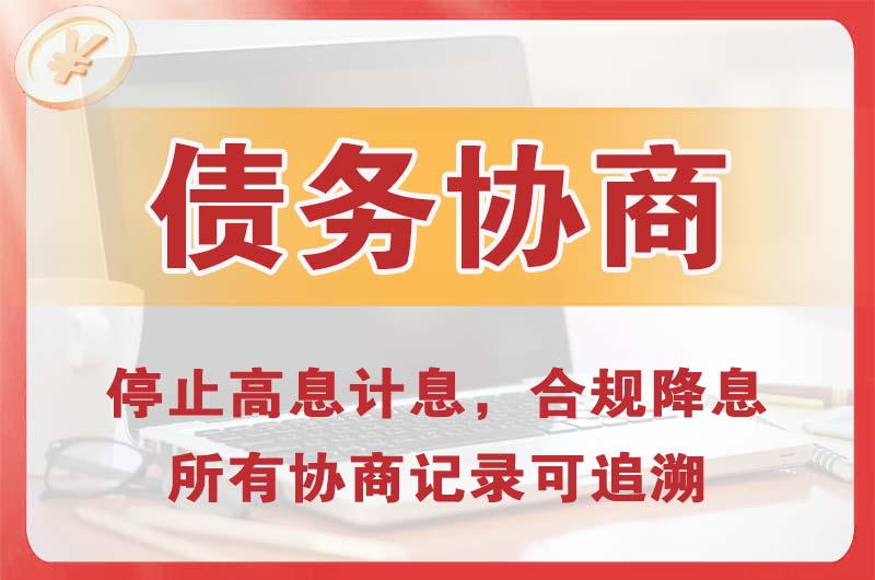 淮安债务协商